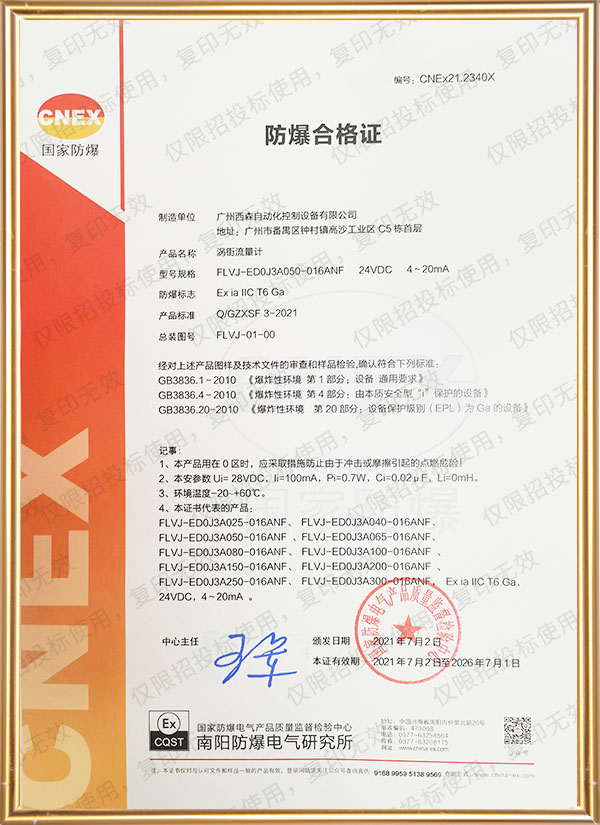 渦街流量計(jì)防爆證書(shū)